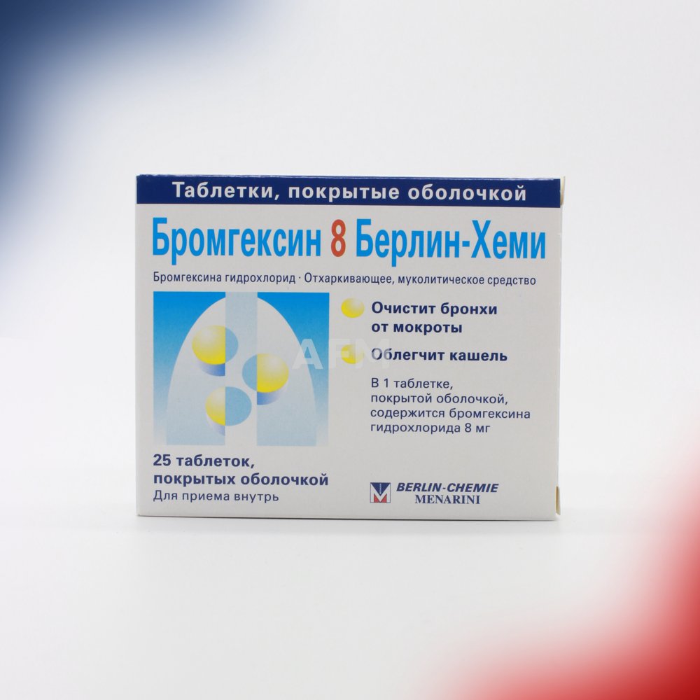 Бромгексин драже 8мг №25