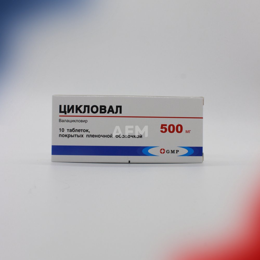 Цикловал таб 500мг №10