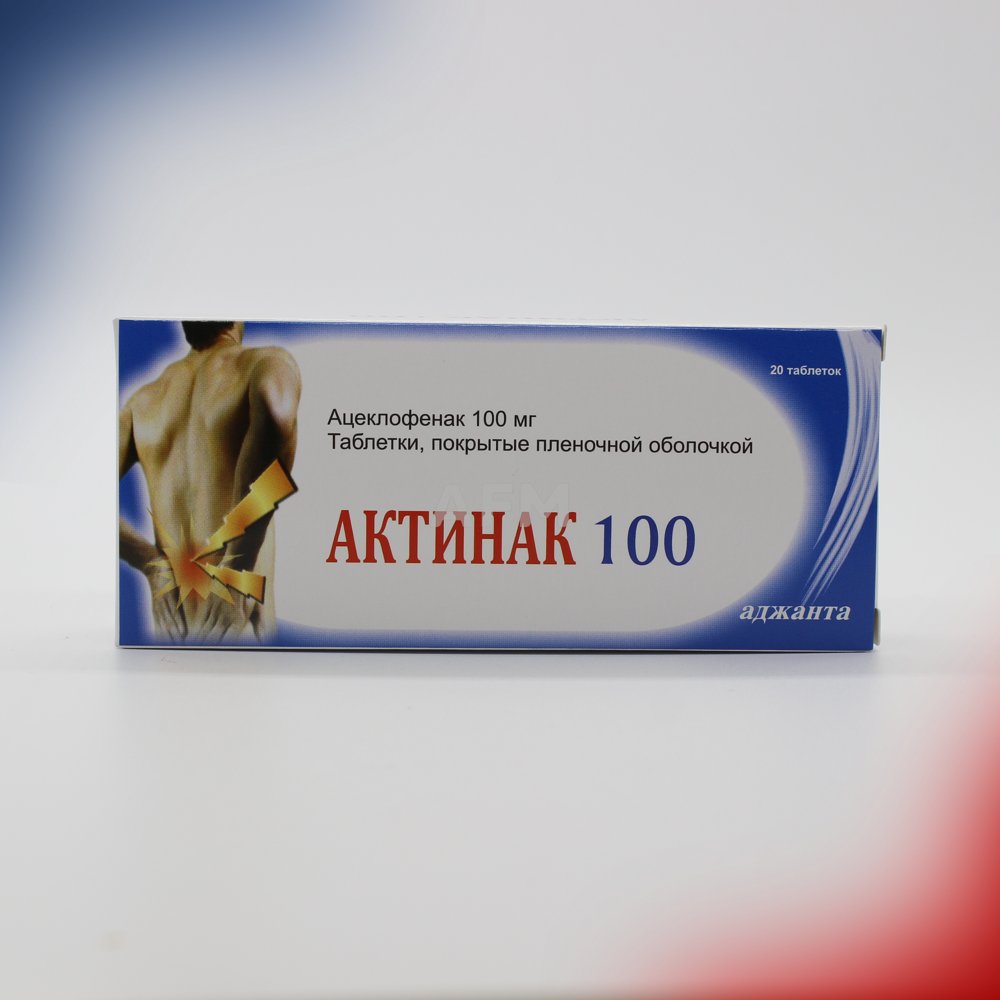 Актинак таб 100мг №20